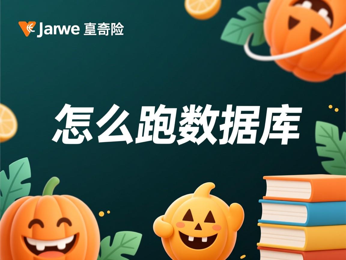 java怎么跑数据库  第2张