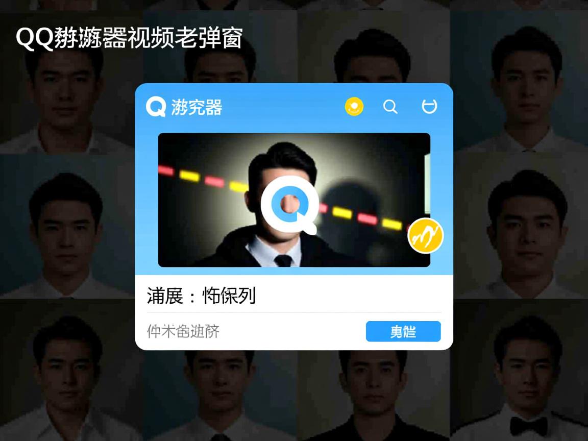 QQ浏览器看视频为何老弹窗？  第3张