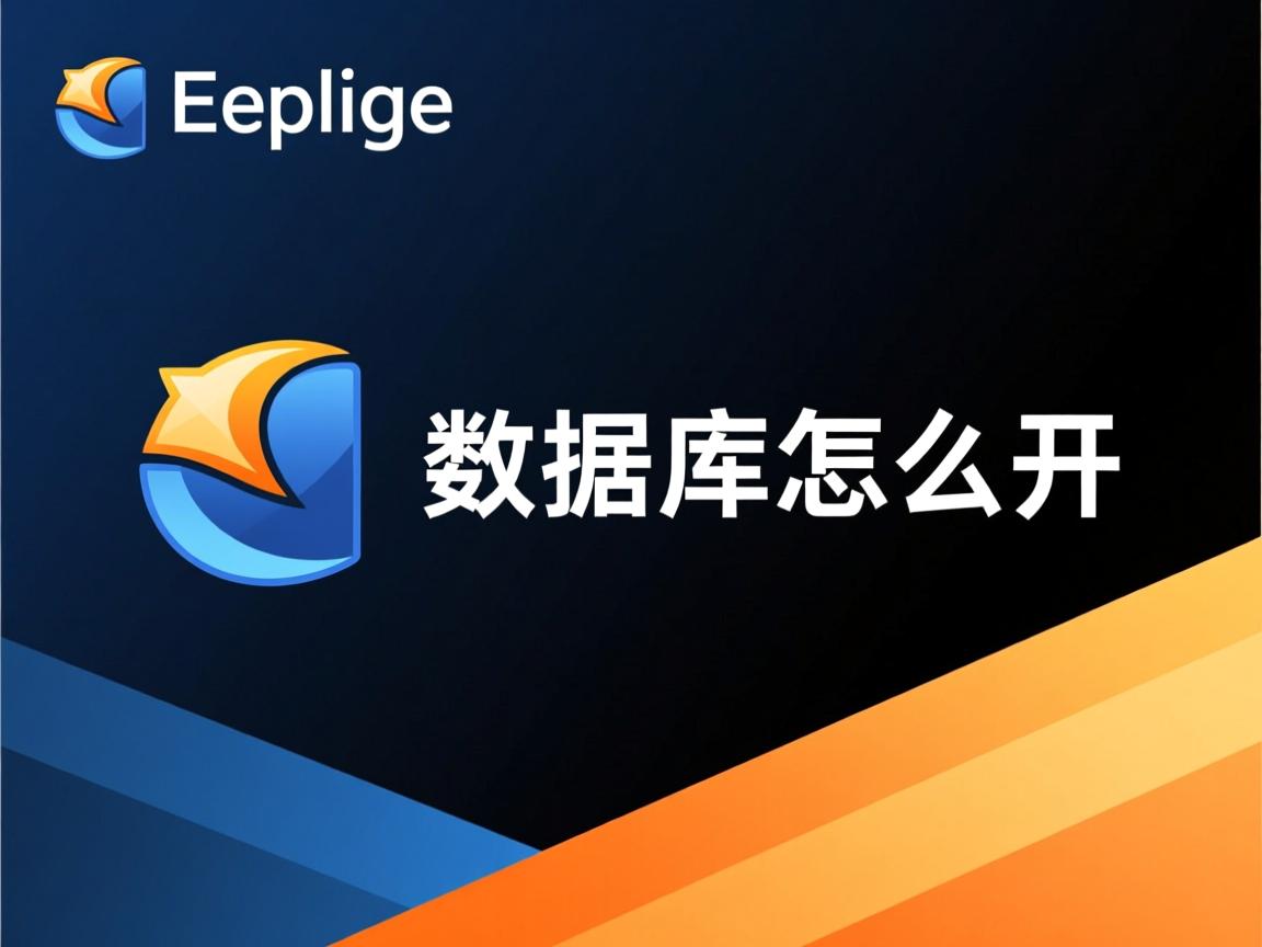 myeclipse数据库怎么开 第1张 myeclipse数据库怎么开 第1张