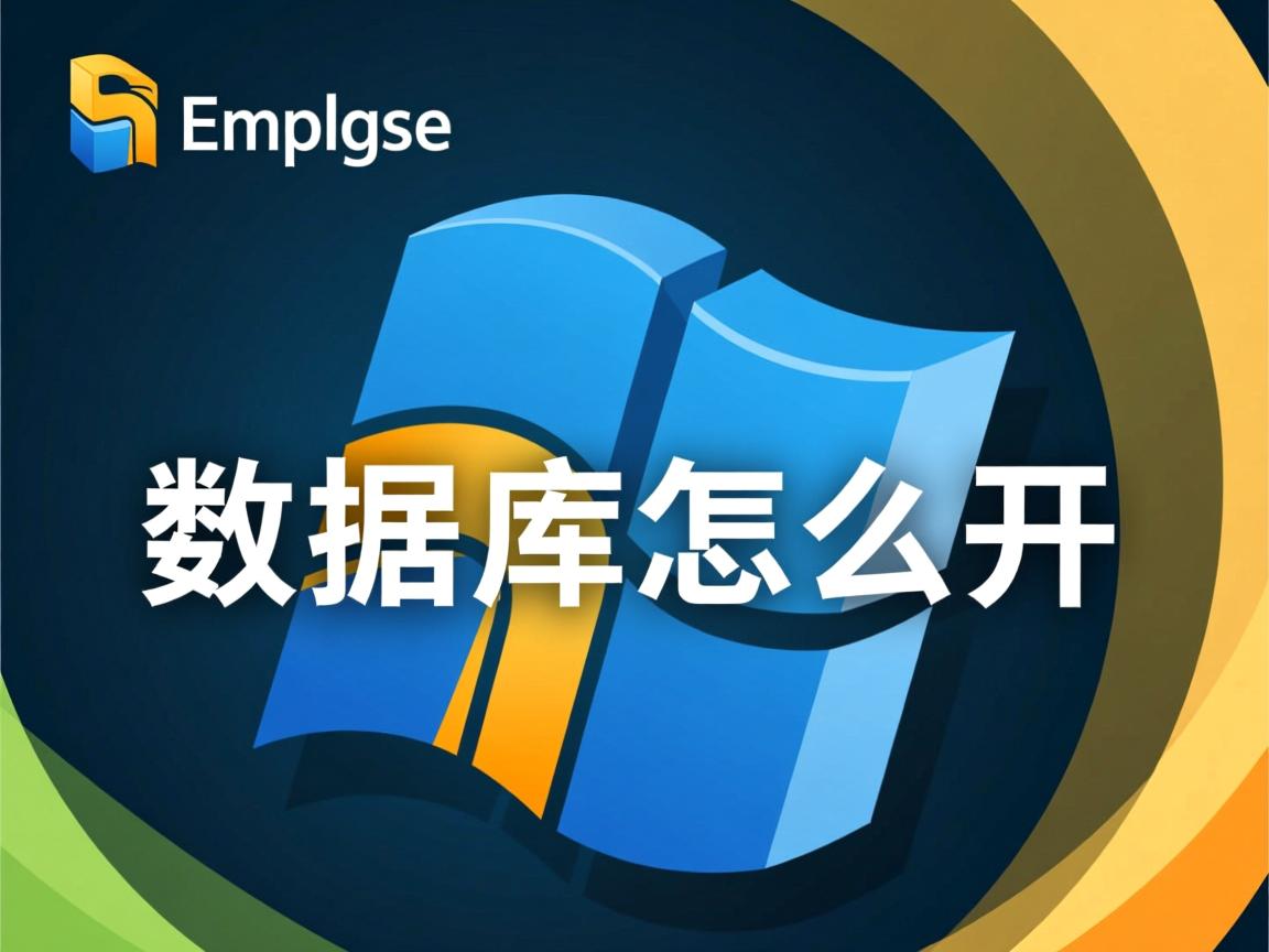 myeclipse数据库怎么开 第2张 myeclipse数据库怎么开 第2张