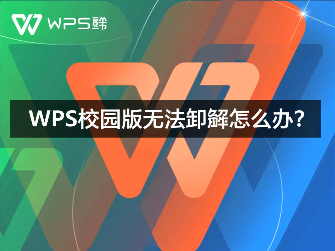 WPS校园版无法卸载怎么办? 第1张 WPS校园版无法卸载怎么办? 第1张