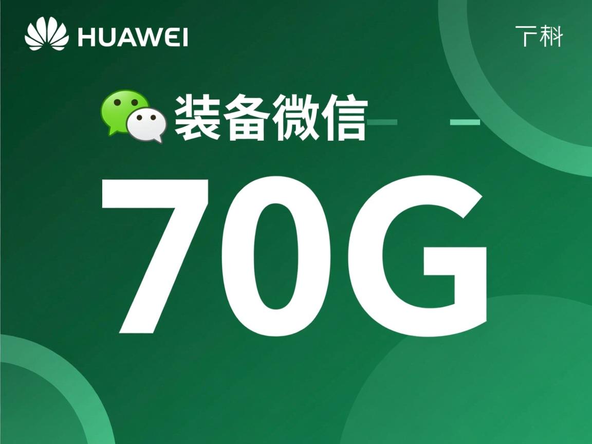 为什么华为备份微信要70G 第1张 为什么华为备份微信要70G 第1张