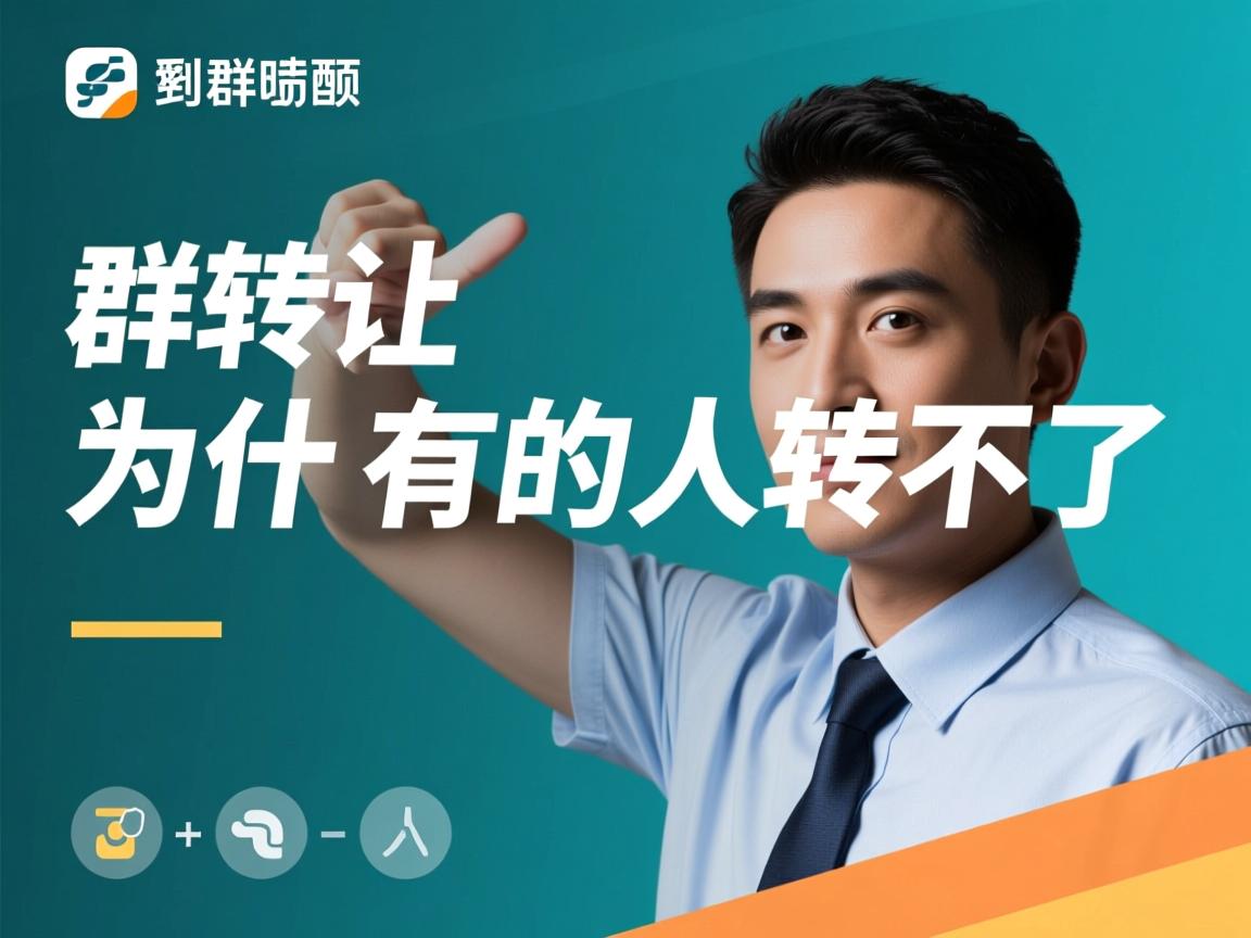 q群转让为什么有的人转不了  第1张