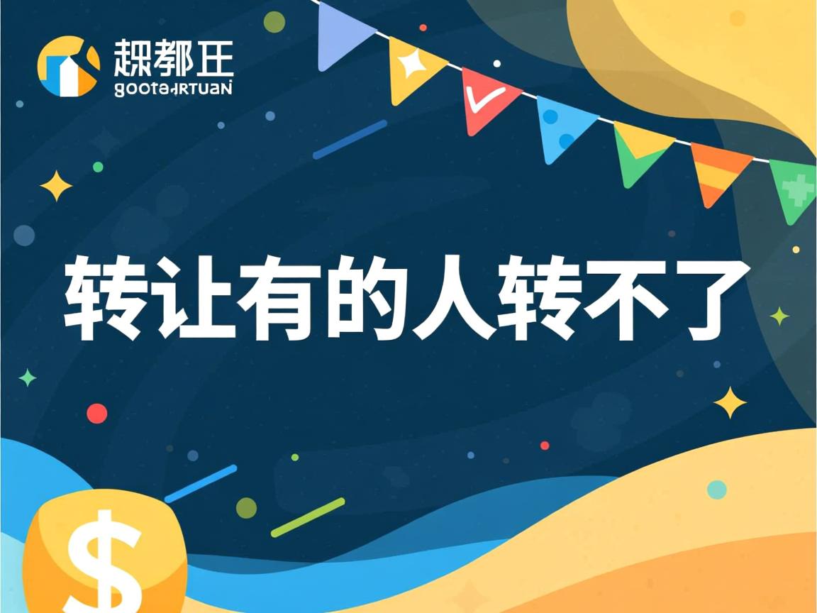 q群转让为什么有的人转不了  第2张