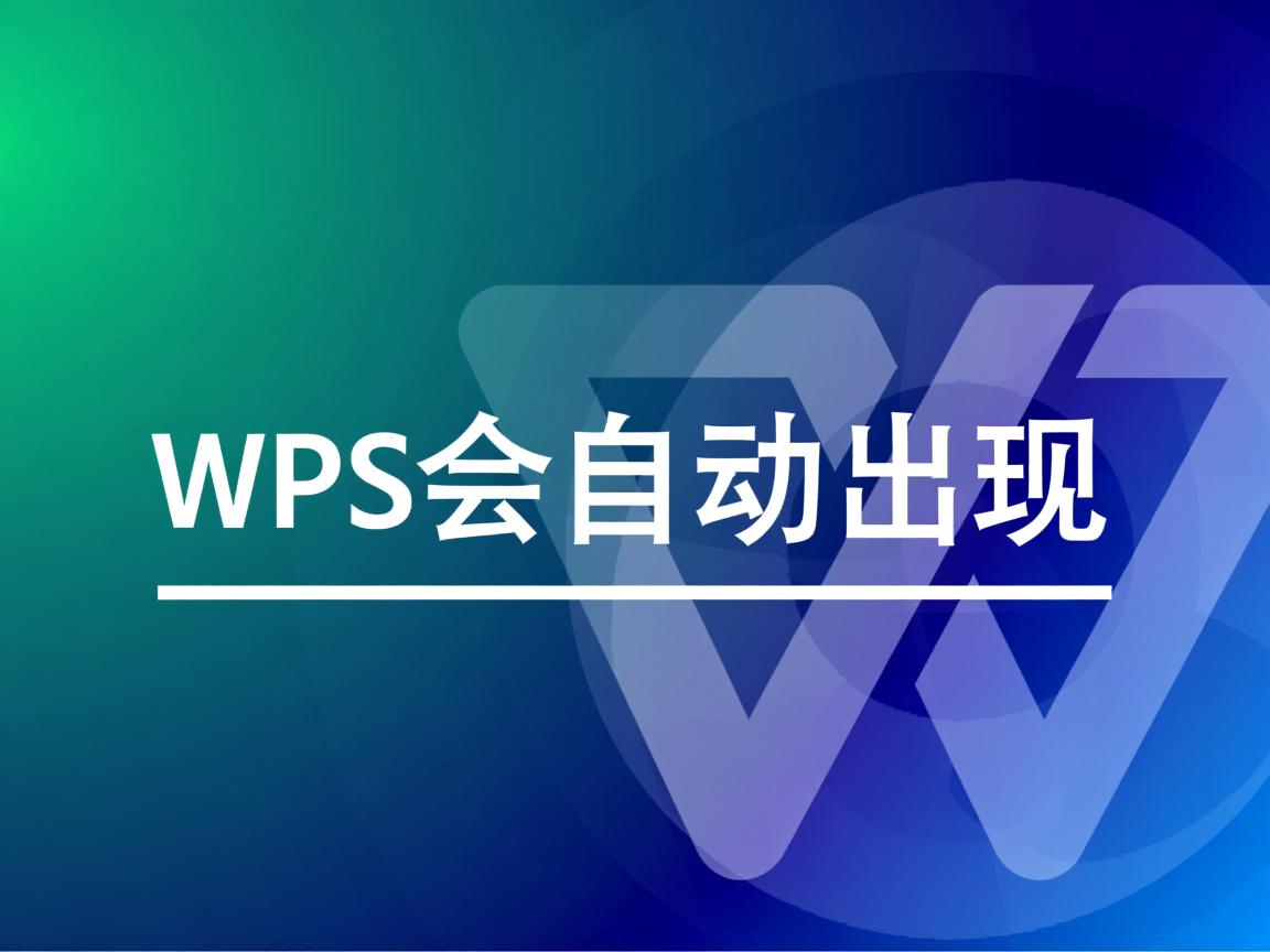 为什么wps会自动出现下划线  第3张