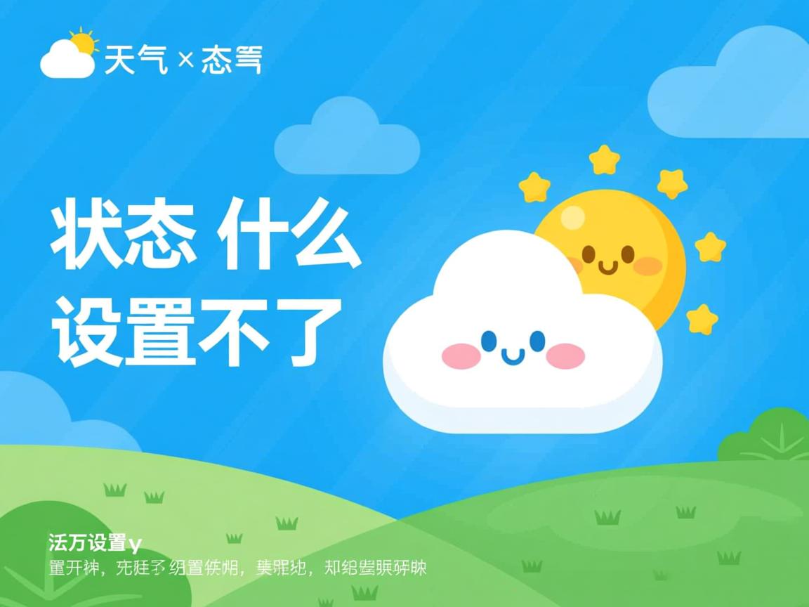 qq天气状态为什么设置不了怎么回事 第2张 qq天气状态为什么设置不了怎么回事 第2张