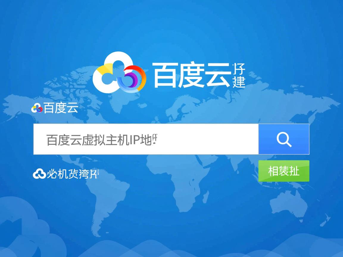 如何查看百度云虚拟主机IP地址? 第2张 如何查看百度云虚拟主机IP地址? 第2张