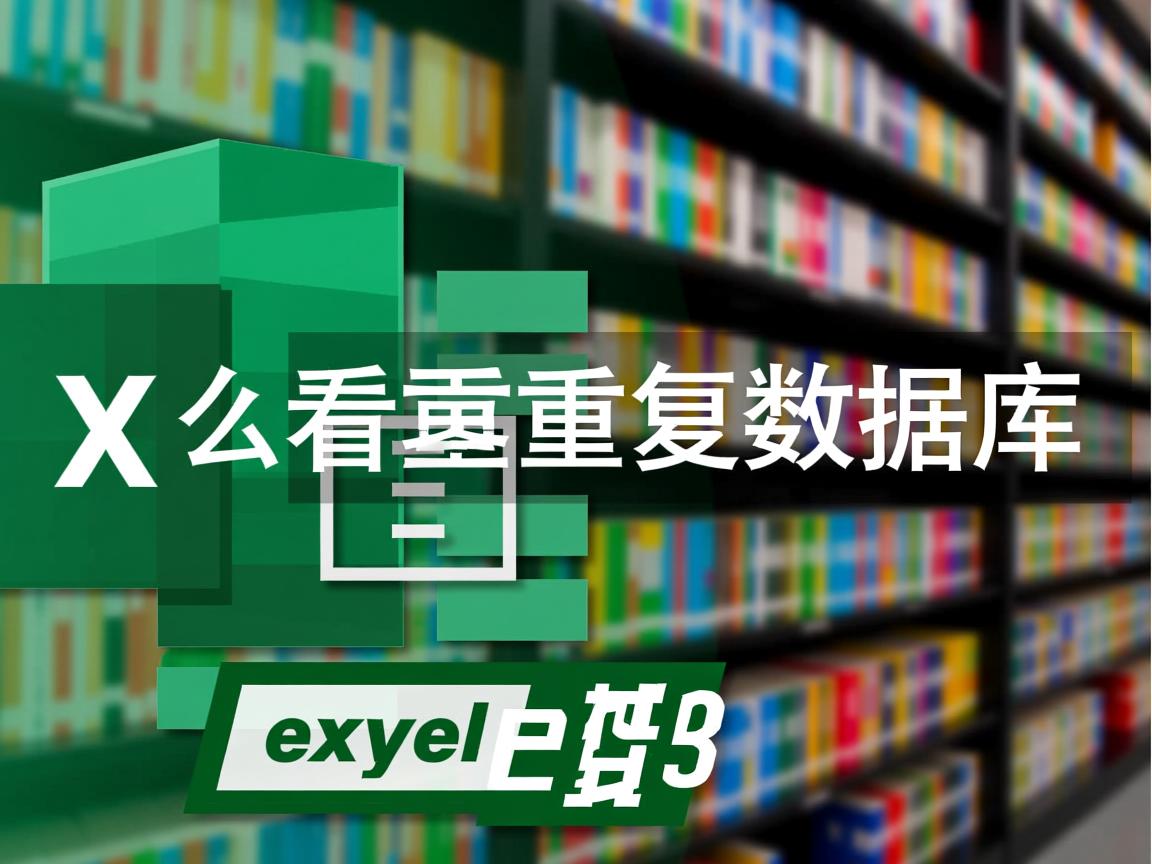 excel中怎么看重复数据库  第1张