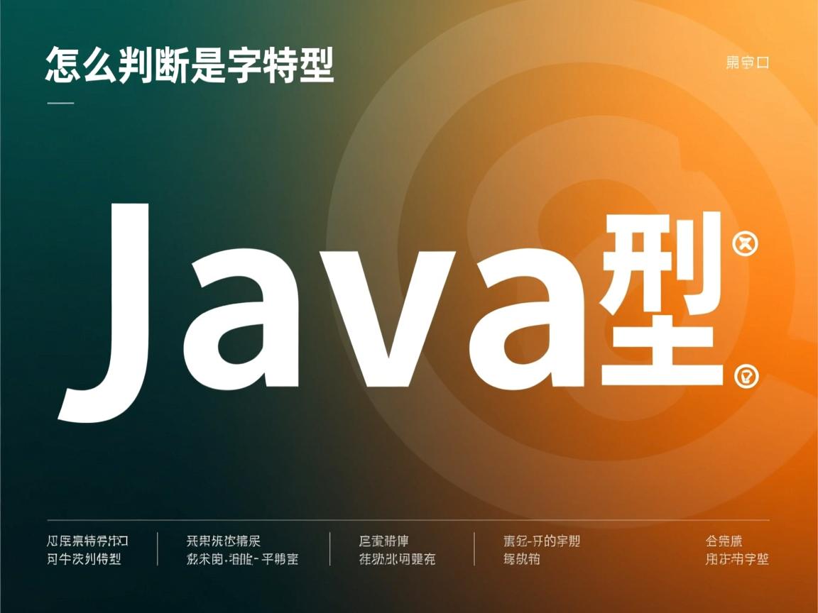 java怎么判断是字符型 第3张 java怎么判断是字符型 第3张