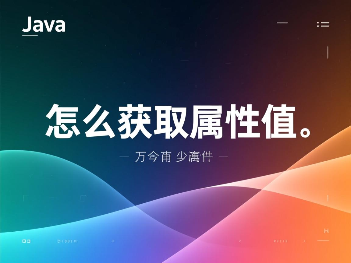 java中怎么获取属性值  第1张