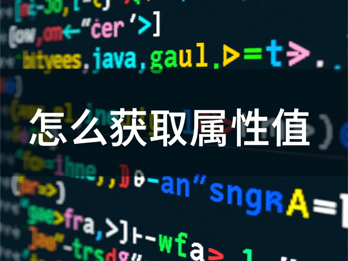 java中怎么获取属性值  第3张