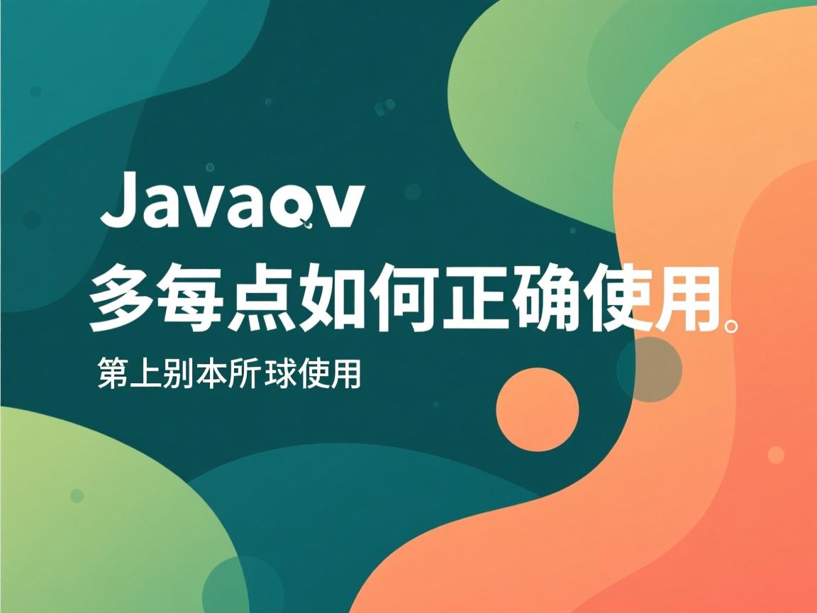 Java变量如何正确使用
