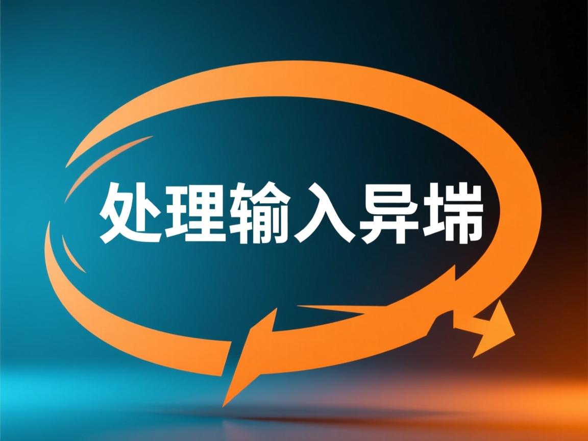 java怎么处理输入异常 第1张 java怎么处理输入异常 第1张