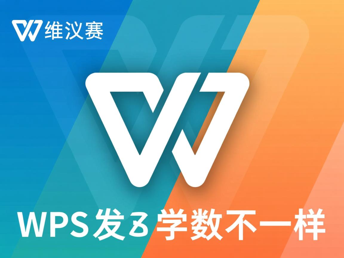 为什么wps字数不一样 第3张 为什么wps字数不一样 第3张