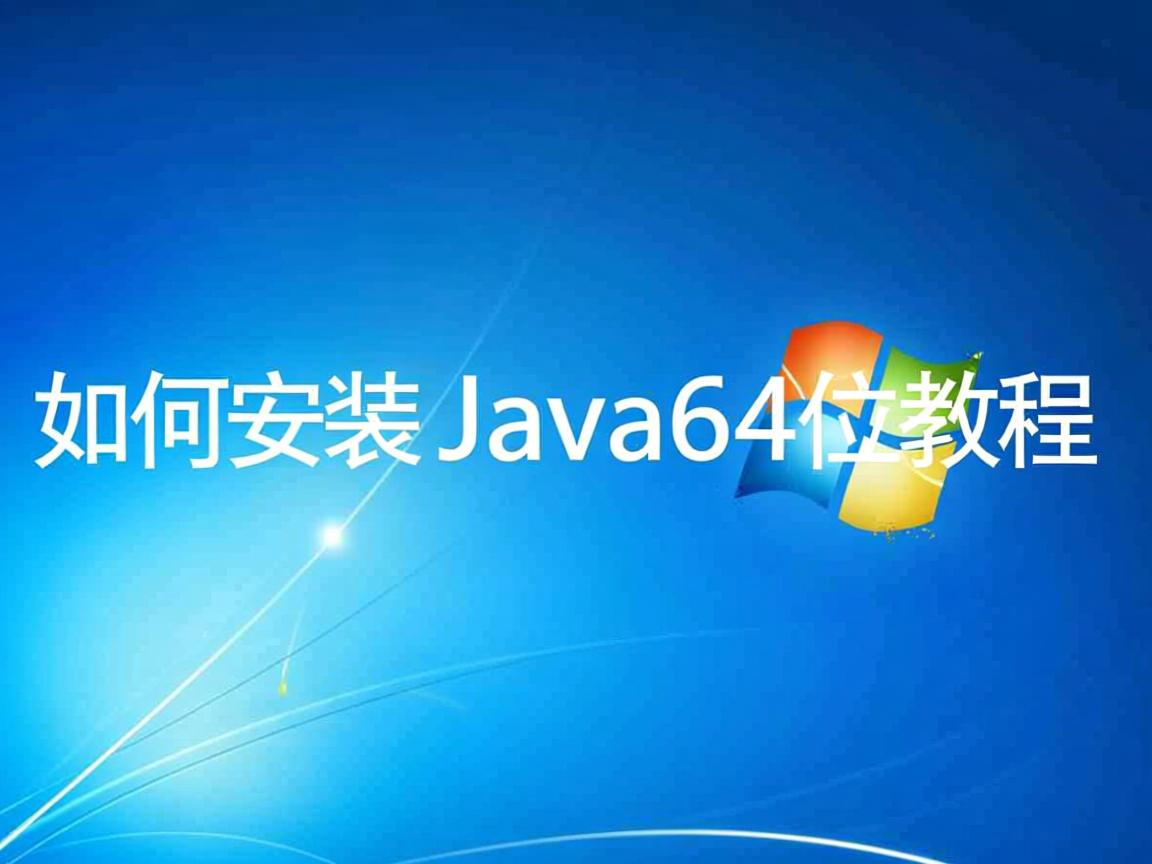 Win10如何安装Java64位教程 第1张 Win10如何安装Java64位教程 第1张