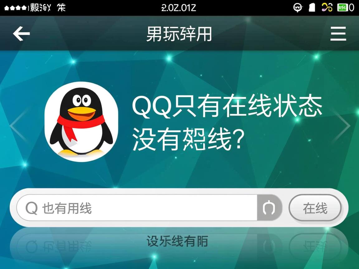 为什么QQ只有在线状态没有离线 第3张 为什么QQ只有在线状态没有离线 第3张