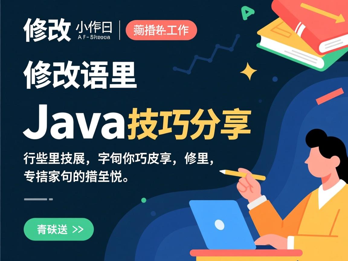 高效修改Java语句技巧分享