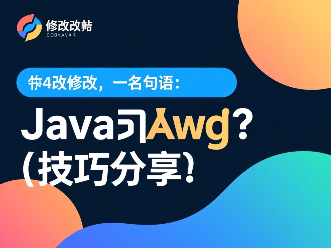 高效修改Java语句技巧分享  第3张