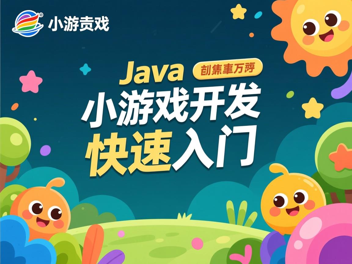 Java小游戏开发快速入门 第2张 Java小游戏开发快速入门 第2张