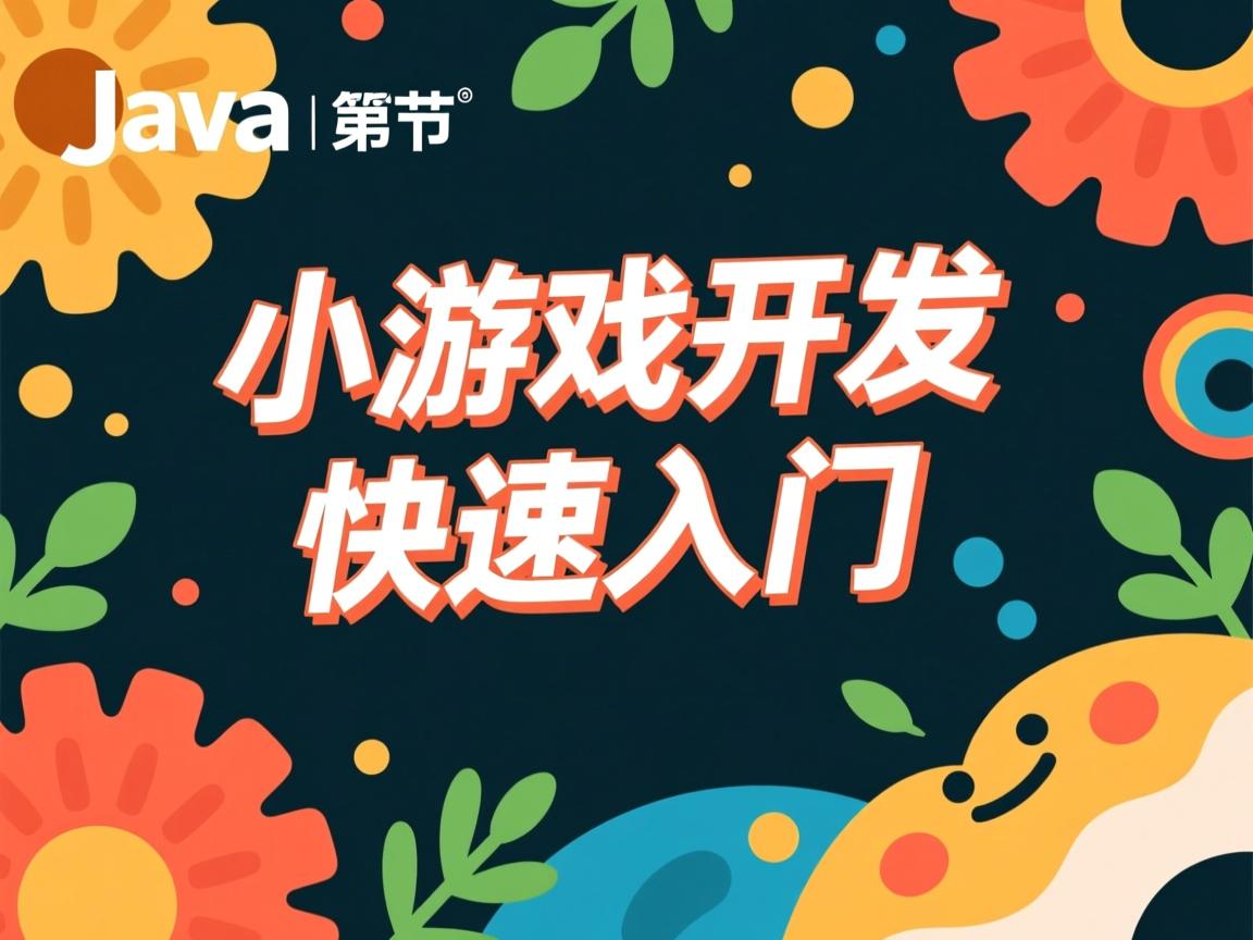 Java小游戏开发快速入门