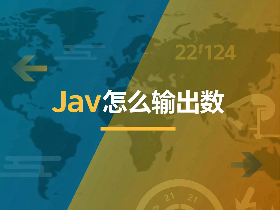java怎么输出数