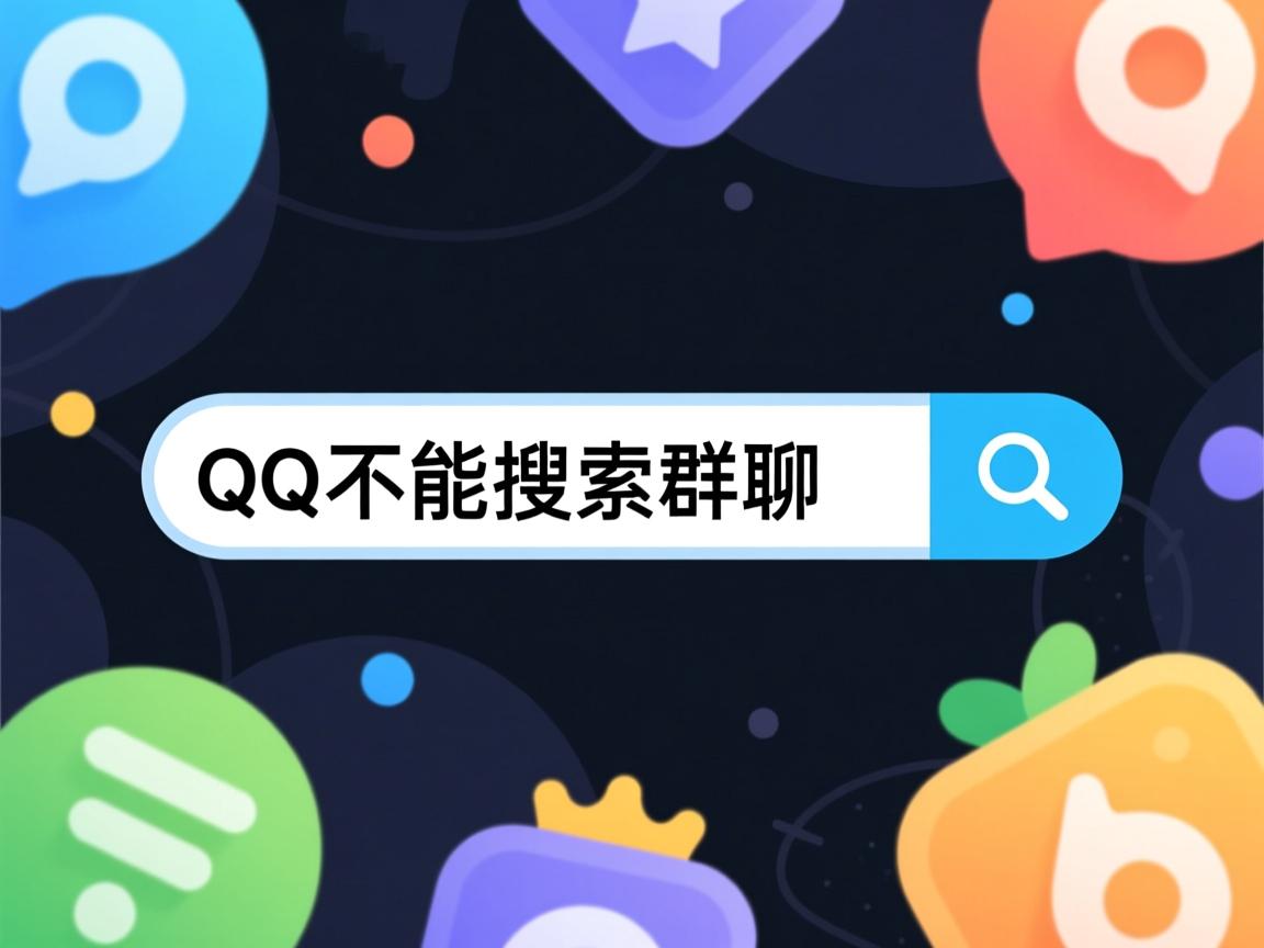 新版本QQ为什么不能搜索群聊 第2张 新版本QQ为什么不能搜索群聊 第2张
