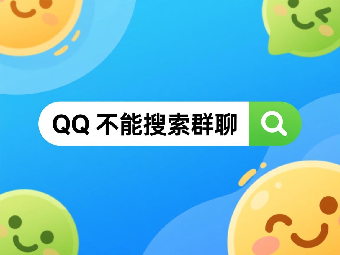 新版本QQ为什么不能搜索群聊 第3张 新版本QQ为什么不能搜索群聊 第3张