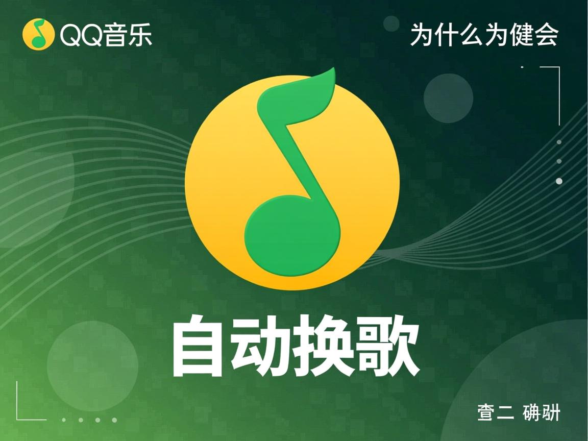 我的QQ音乐为什么会自动换歌  第2张
