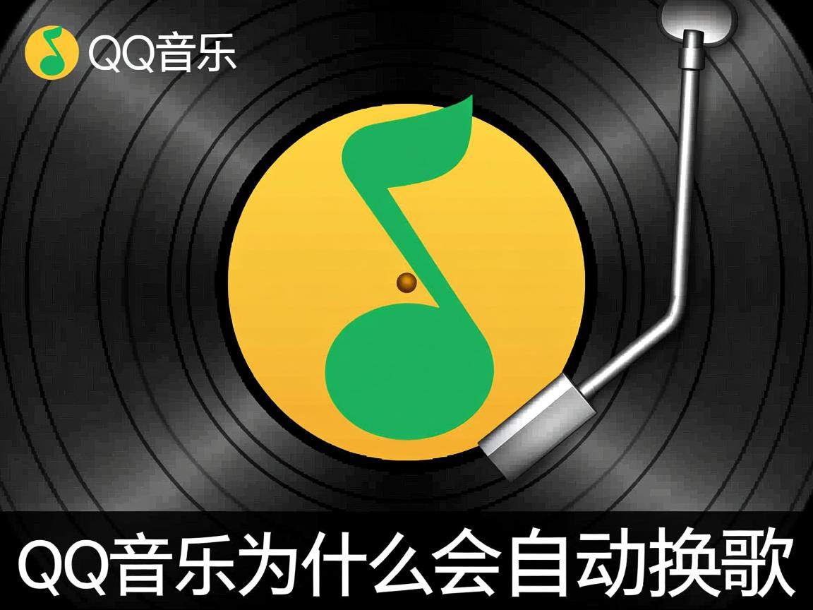 我的QQ音乐为什么会自动换歌  第3张