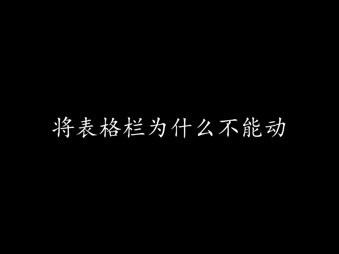 word将表格的列为什么不能动 第1张 word将表格的列为什么不能动 第1张