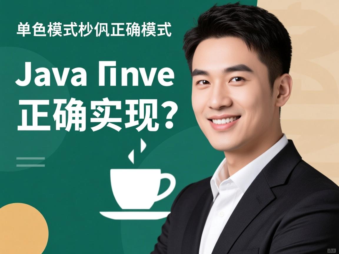 Java单例模式如何正确实现？  第3张