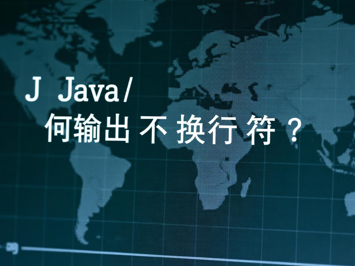 Java如何输出不换行符？  第2张