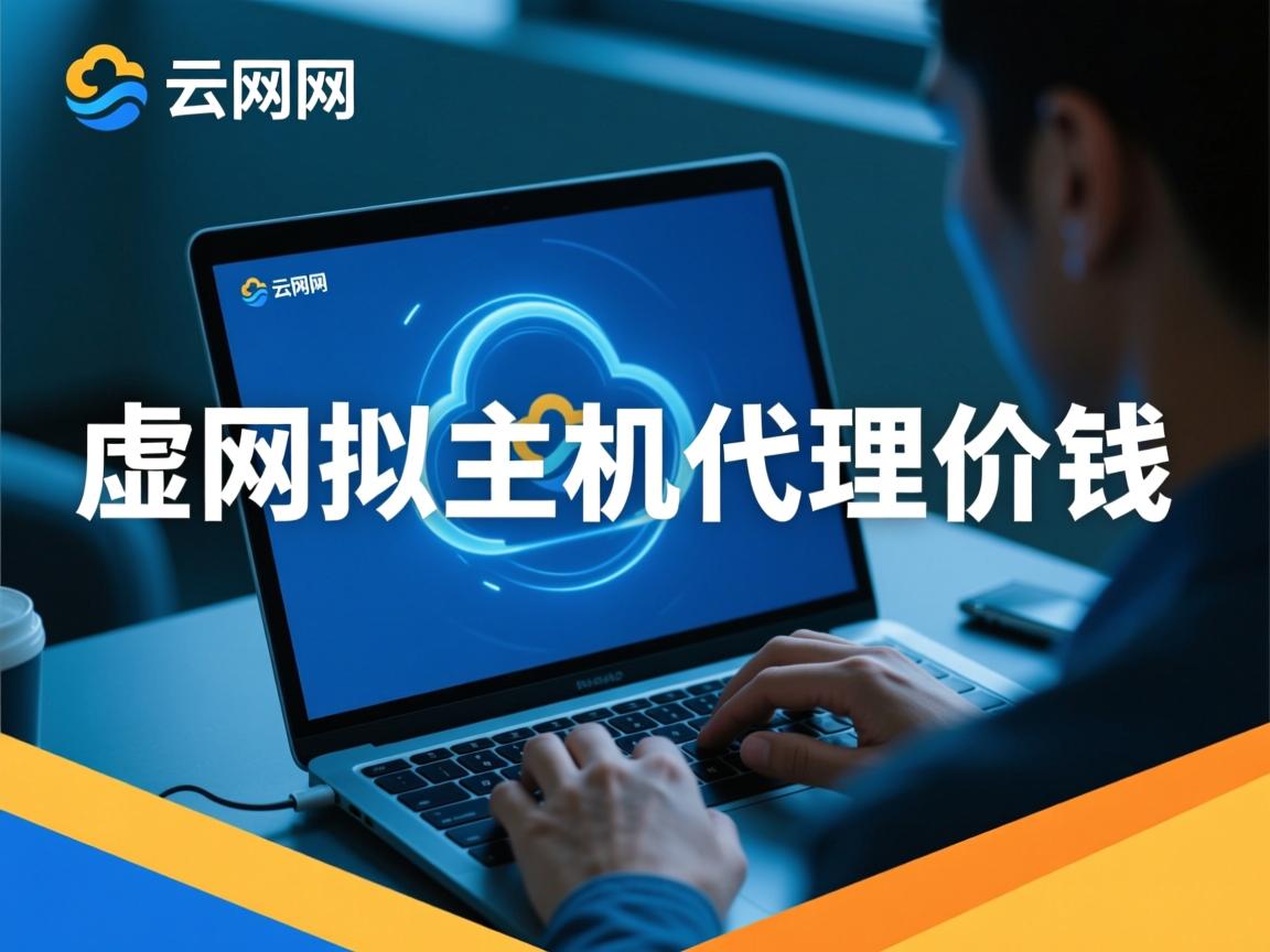 常州万网云虚拟主机代理价钱  第3张