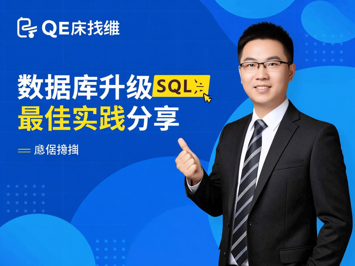 SQL数据库升级最佳实践分享