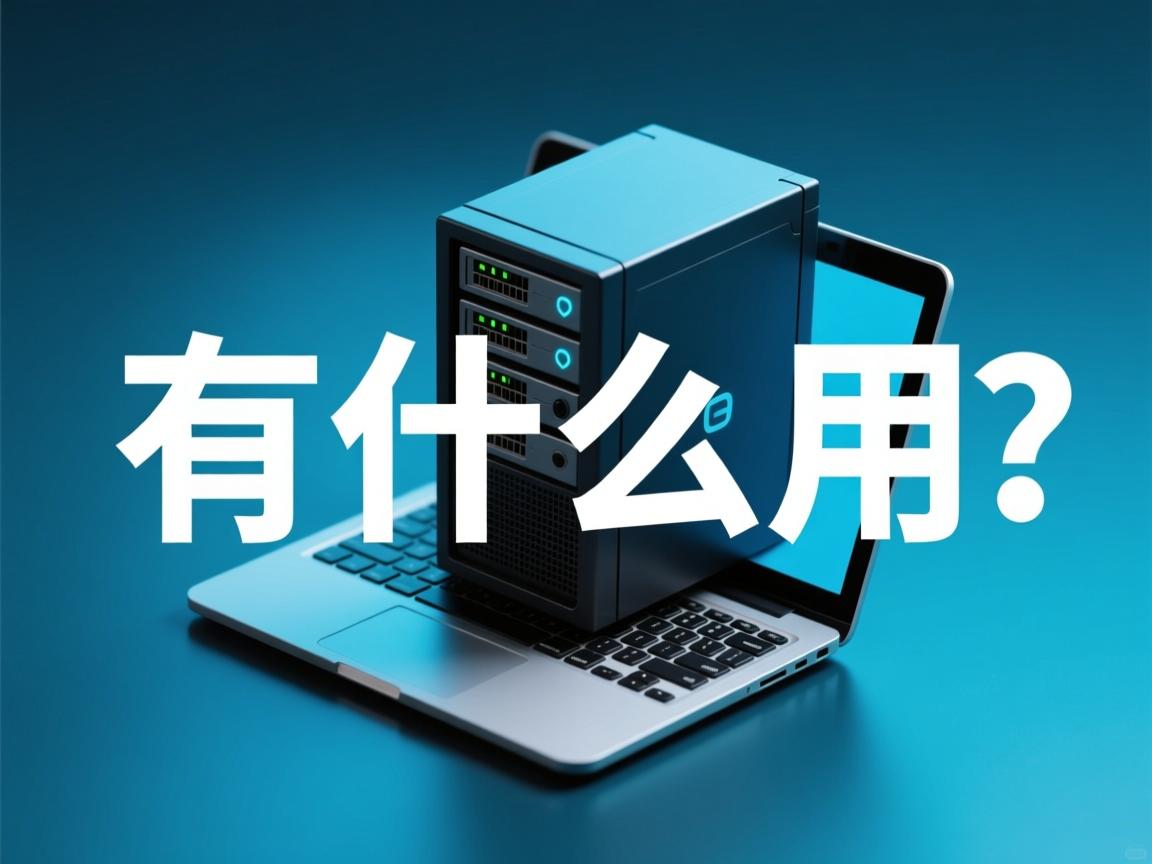 虚拟主机到底有什么用  第2张