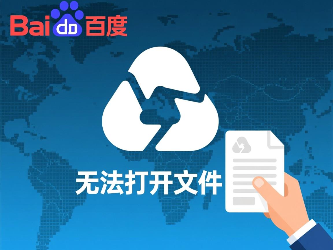 百度网盘无法打开文件? 第3张 百度网盘无法打开文件? 第3张