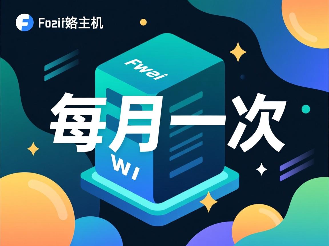 免费虚拟主机每月登一次 第1张 免费虚拟主机每月登一次 第1张