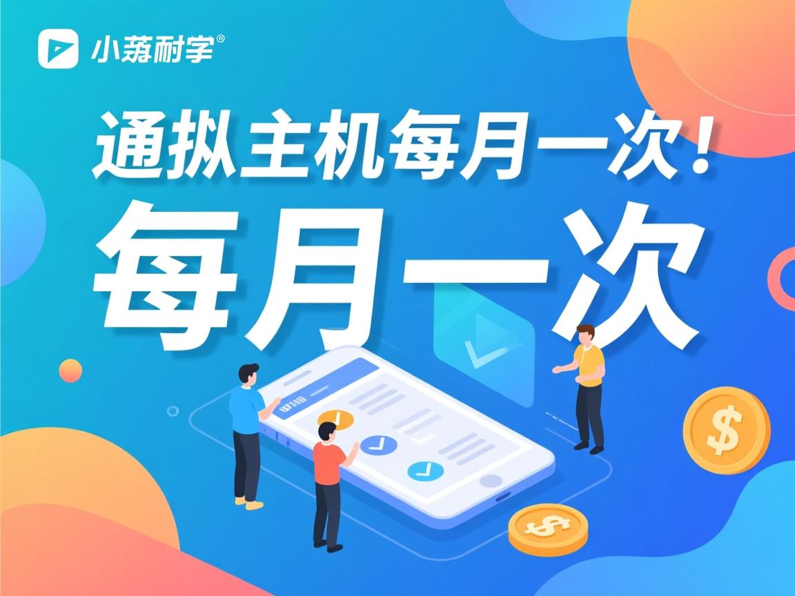 免费虚拟主机每月登一次 第3张 免费虚拟主机每月登一次 第3张