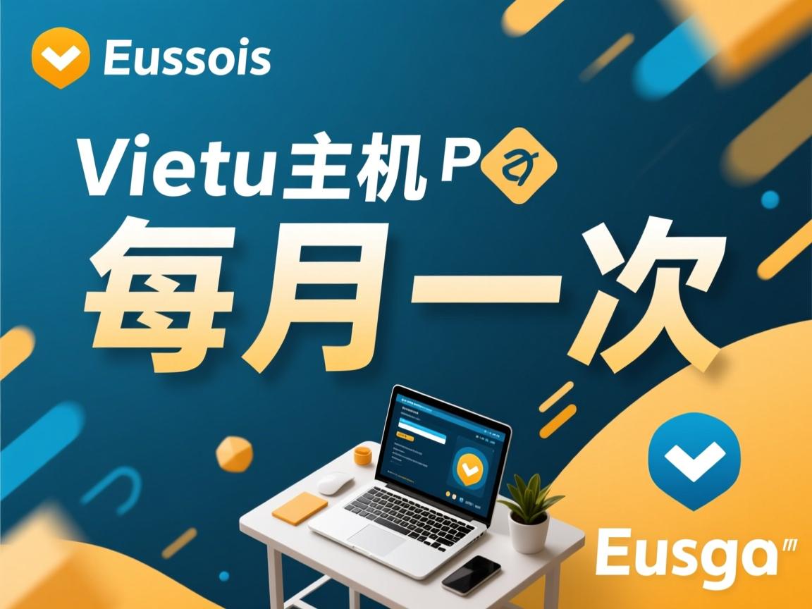 免费虚拟主机每月登一次 第2张 免费虚拟主机每月登一次 第2张