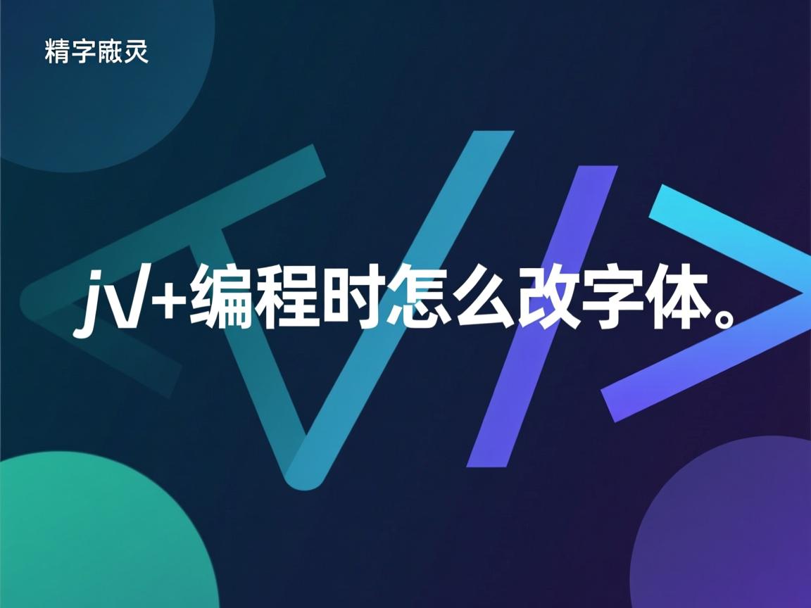 java编程时怎么改字体 第1张 java编程时怎么改字体 第1张