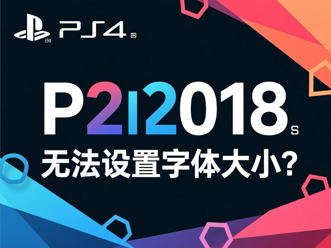 PS2018无法设置字体大小？  第1张