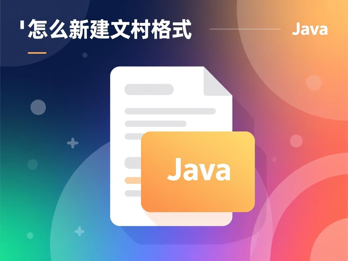 java中怎么新建文档格式 第3张 java中怎么新建文档格式 第3张
