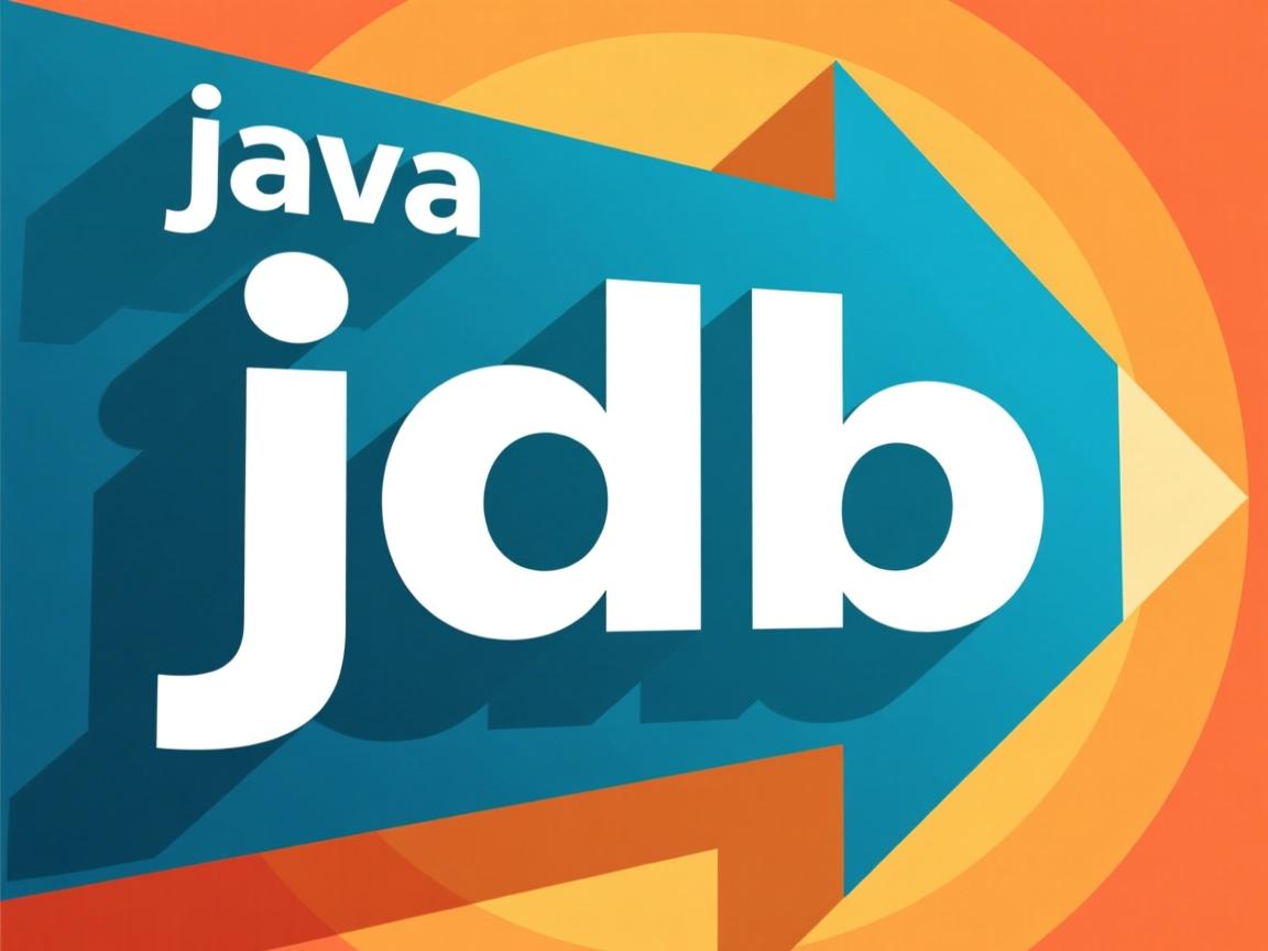 怎么使用java jdb  第1张
