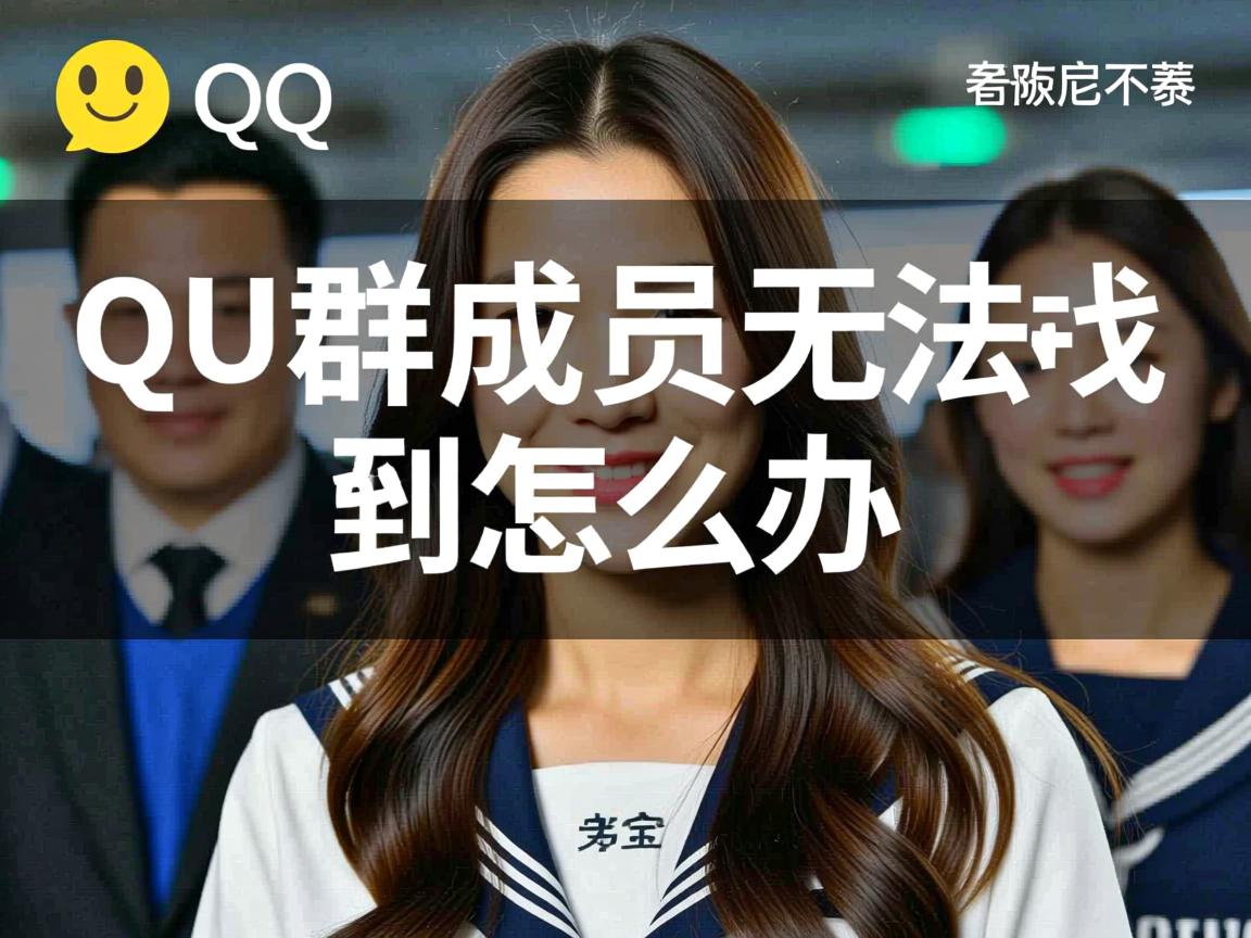 QQ群成员无法找到怎么办