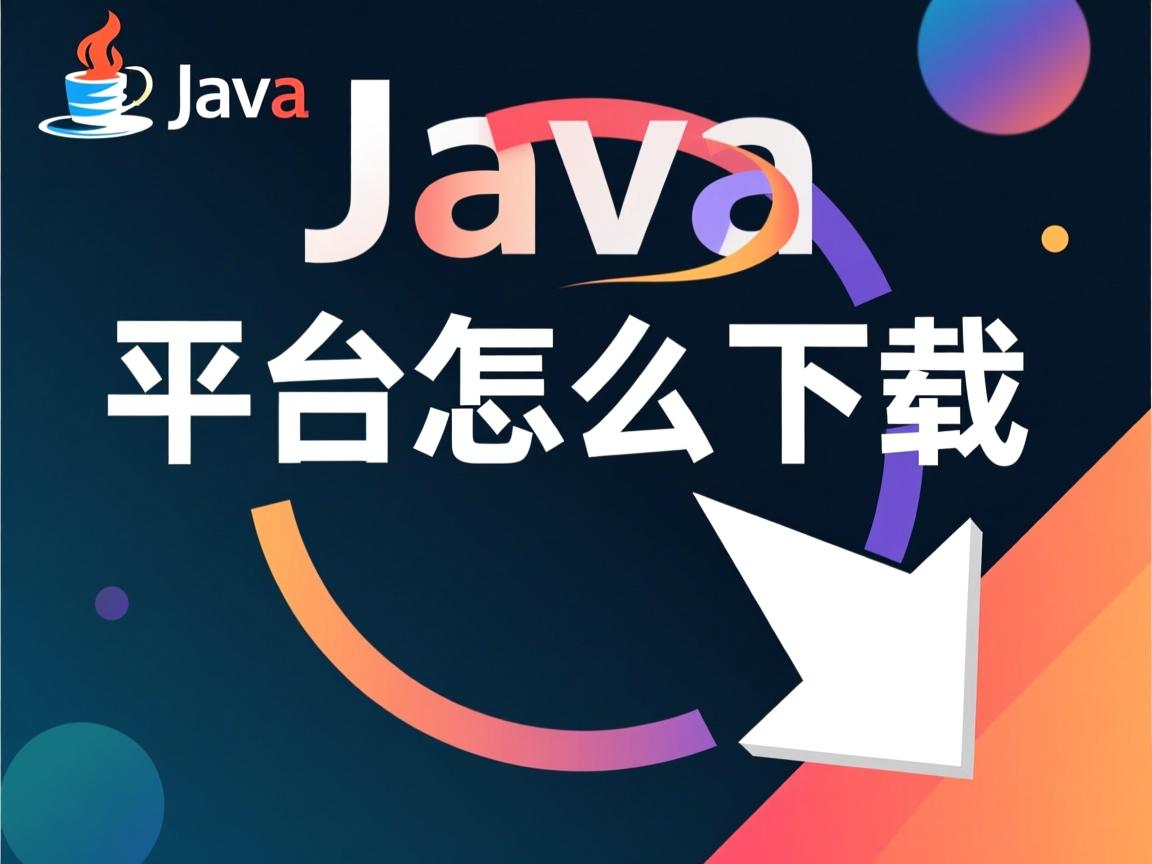 java 平台怎么下载 第2张 java 平台怎么下载 第2张