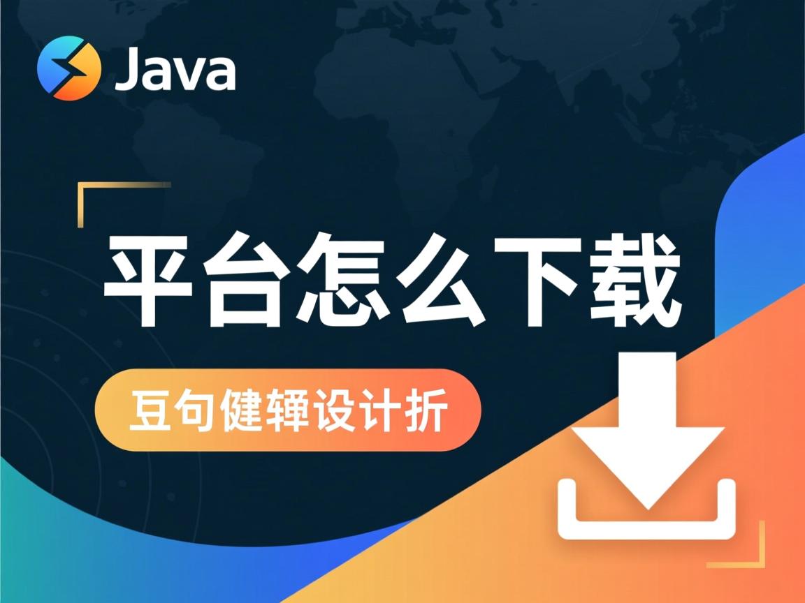 java 平台怎么下载 第1张 java 平台怎么下载 第1张