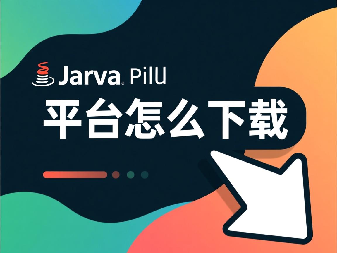 java 平台怎么下载 第3张 java 平台怎么下载 第3张