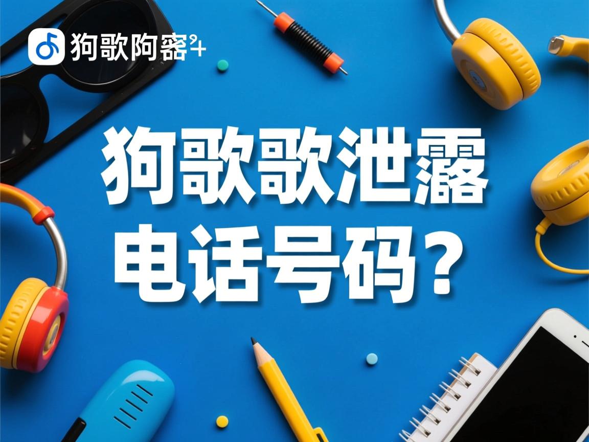 酷狗K歌泄露电话号码？  第2张