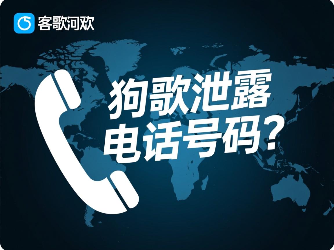 酷狗K歌泄露电话号码？  第1张