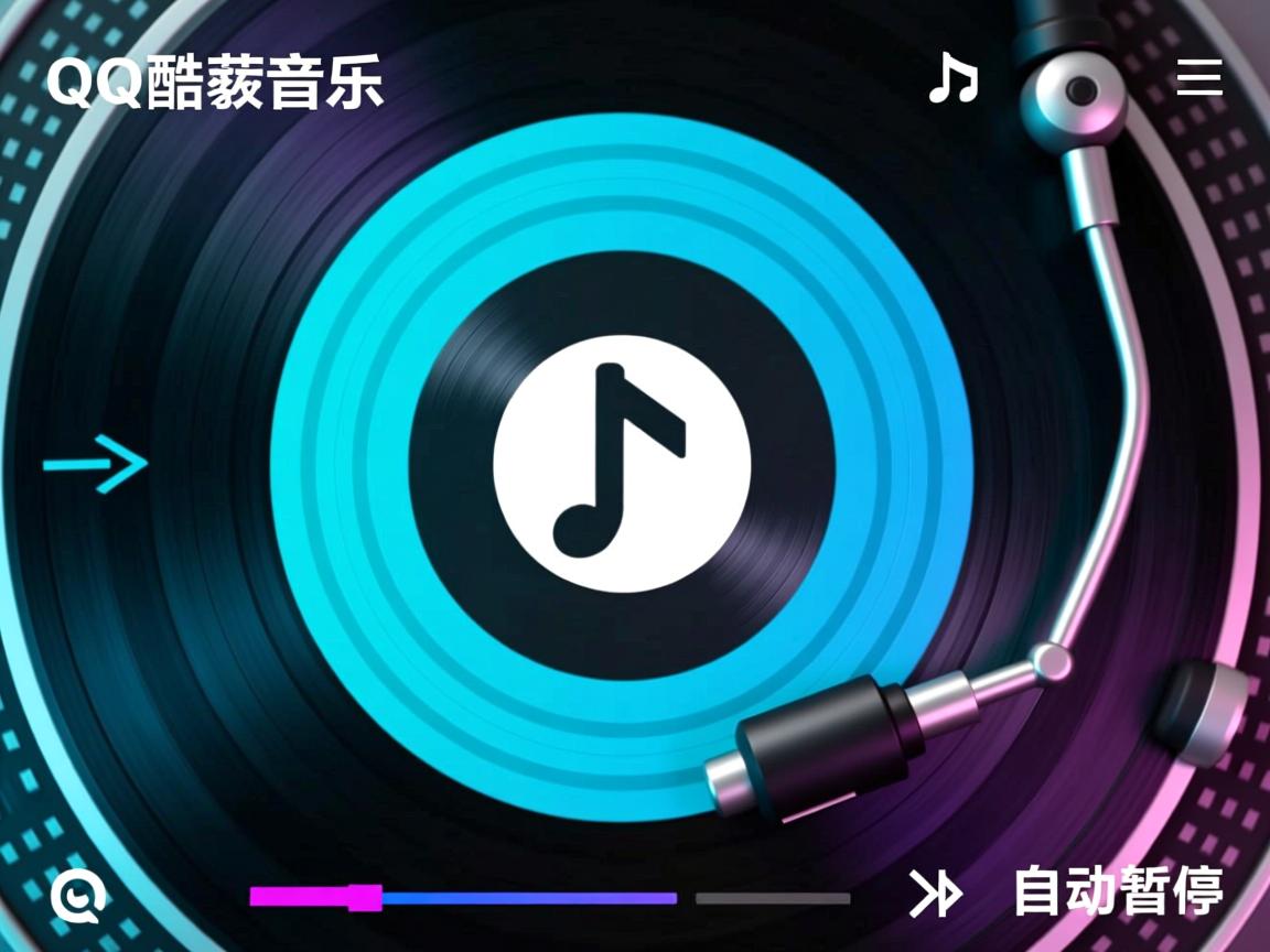 一登QQ酷狗音乐为何自动暂停? 第2张 一登QQ酷狗音乐为何自动暂停? 第2张